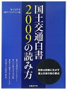 【中古】 国土交通白書2009の読み方
