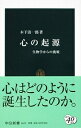 【中古】 心の起源: 生物学からの挑戦 (中公新書 1659)