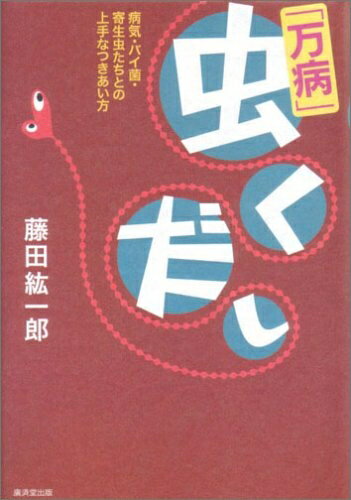 【中古】 「万病」虫くだし―病気・バイ菌・寄生虫たちとの上手なつきあい方