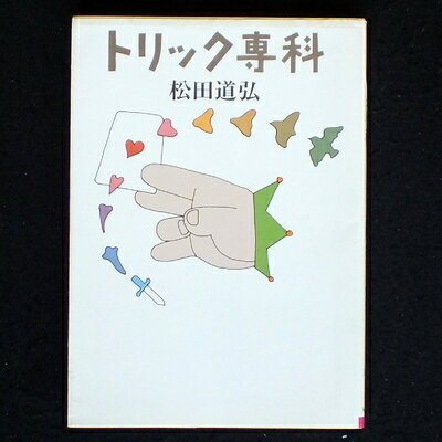 【中古】 トリック専科 (現代教養文庫 1178)