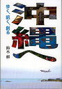 【中古】 沖縄へ―歩く、訊く、創る