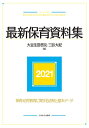 【中古】 最新保育資料集2021