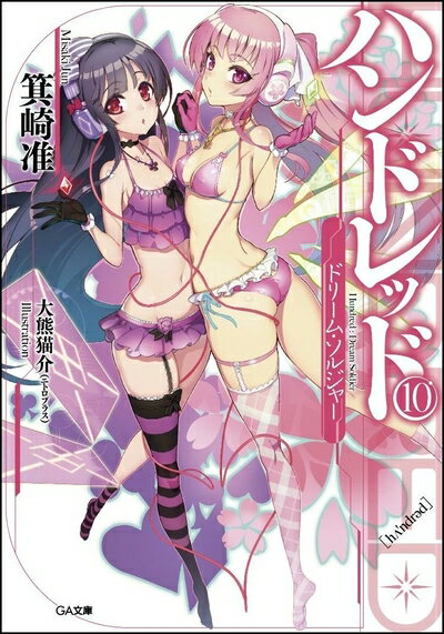 【中古】 ハンドレッド10 -ドリーム・ソルジャー- ドラマCD付き限定特装版 (GA文庫)