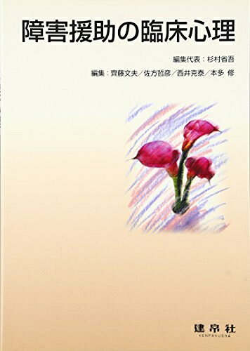 【中古】 障害援助の臨床心理