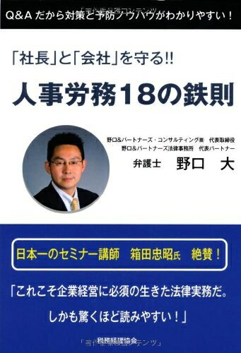 【中古】 「社長」と「会社」を守る!!人事労務18の鉄則