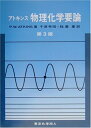 【中古】 アトキンス物理化学要論