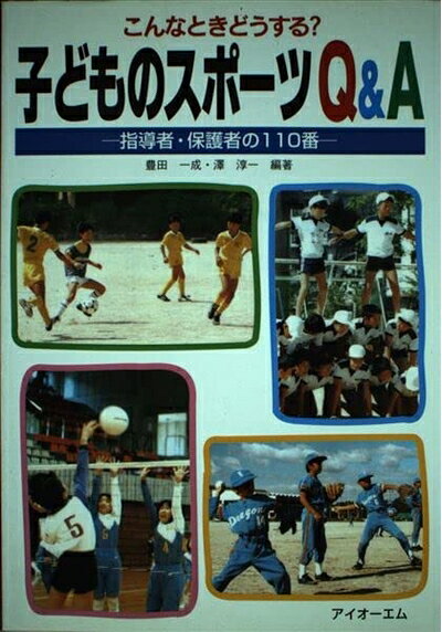 【中古】 こんなときどうする子どものスポーツQ&A: 指導者・保護者の110番