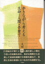 【中古】 歩きながら考える生命・人間・子育て