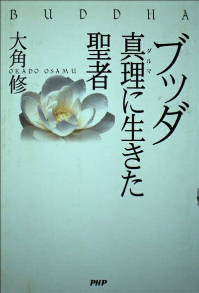 【お届け日について】お届け日の"指定なし"で、記載の最短日より早くお届けできる場合が多いです。お品物をなるべく早くお受け取りしたい場合は、お届け日を"指定なし"にてご注文ください。お届け日をご指定頂いた場合、ご注文後の変更はできかねます。【要注意事項】掲載されておりますお写真画像は全てイメージとなり、お送りするものを保証するものではございませんので、必ず下記事項を一読ください。【お品物お届けまでの流れについて】・ご注文：24時間365日受け付けております。・ご注文の確認と入金：入金*が完了いたしましたらお品物の手配をさせていただきます・お届け：商品ページにございます最短お届け日数±3日前後でのお届けとなります。*前払いやお支払いが遅れた場合は入金確認後配送手配となります、ご理解くださいますようお願いいたします。【中古品の不良対応について】・お品物に不具合がある場合、到着より7日間は返品交換対応*を承ります。初期不良がございましたら、購入履歴の「ショップへお問い合わせ」より不具合内容を添えてご連絡ください。*代替え品のご提案ができない場合ご返金となりますので、ご了承ください。・お品物販売前に動作確認をしておりますが、中古品という特性上配送時に問題が起こる可能性もございます。お手数おかけいたしますが、お品物ご到着後お早めにご確認をお願い申し上げます。【在庫切れ等について】弊社は他モールと併売を行っている兼ね合いで、在庫反映システムの処理が遅れてしまい在庫のない商品が販売中となっている場合がございます。完売していた場合はメールにてご連絡いただきますの絵、ご了承ください。【重要】・当社中古品は、製品を利用する上で問題のないものを取り扱っておりますので、ご安心して、ご購入いただければ幸いです。・商品の画像及びシリアルナンバーを弊社の方で控えておりますので、すり替え・模造品対策店舗として安心してお買い求めください。・中古本の特性上【ヤケ、破れ、折れ、メモ書き、匂い、レンタル落ち】等がある場合がございます。・レンタル落ちの場合、タグ等が張り付いている場合がございますが、使用する上で問題があるものではございません。・商品名に【付属、特典、○○付き、ダウンロードコード】等の記載があっても中古品の場合は基本的にこれらは付属致しません。下記はメーカーインフォになりますため、保証等の記載がある場合や、付属品詳細の記載がある場合がございますが、こちらの製品は中古品ですのでメーカー保証の対象外となり、付属品に関しましても、製品の機能として損なわない付属品（保存袋、ストラップ...ect）は基本的には付属いたしません。かならずご理解いただいた上で、ご購入ください。ブッダ-真理に生きた聖者