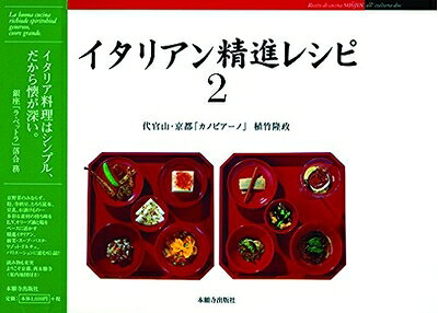 【お届け日について】お届け日の"指定なし"で、記載の最短日より早くお届けできる場合が多いです。お品物をなるべく早くお受け取りしたい場合は、お届け日を"指定なし"にてご注文ください。お届け日をご指定頂いた場合、ご注文後の変更はできかねます。【要注意事項】掲載されておりますお写真画像は全てイメージとなり、お送りするものを保証するものではございませんので、必ず下記事項を一読ください。【お品物お届けまでの流れについて】・ご注文：24時間365日受け付けております。・ご注文の確認と入金：入金*が完了いたしましたらお品物の手配をさせていただきます・お届け：商品ページにございます最短お届け日数±3日前後でのお届けとなります。*前払いやお支払いが遅れた場合は入金確認後配送手配となります、ご理解くださいますようお願いいたします。【中古品の不良対応について】・お品物に不具合がある場合、到着より7日間は返品交換対応*を承ります。初期不良がございましたら、購入履歴の「ショップへお問い合わせ」より不具合内容を添えてご連絡ください。*代替え品のご提案ができない場合ご返金となりますので、ご了承ください。・お品物販売前に動作確認をしておりますが、中古品という特性上配送時に問題が起こる可能性もございます。お手数おかけいたしますが、お品物ご到着後お早めにご確認をお願い申し上げます。【在庫切れ等について】弊社は他モールと併売を行っている兼ね合いで、在庫反映システムの処理が遅れてしまい在庫のない商品が販売中となっている場合がございます。完売していた場合はメールにてご連絡いただきますの絵、ご了承ください。【重要】・当社中古品は、製品を利用する上で問題のないものを取り扱っておりますので、ご安心して、ご購入いただければ幸いです。・商品の画像及びシリアルナンバーを弊社の方で控えておりますので、すり替え・模造品対策店舗として安心してお買い求めください。・中古本の特性上【ヤケ、破れ、折れ、メモ書き、匂い、レンタル落ち】等がある場合がございます。・レンタル落ちの場合、タグ等が張り付いている場合がございますが、使用する上で問題があるものではございません。・商品名に【付属、特典、○○付き、ダウンロードコード】等の記載があっても中古品の場合は基本的にこれらは付属致しません。下記はメーカーインフォになりますため、保証等の記載がある場合や、付属品詳細の記載がある場合がございますが、こちらの製品は中古品ですのでメーカー保証の対象外となり、付属品に関しましても、製品の機能として損なわない付属品（保存袋、ストラップ...ect）は基本的には付属いたしません。かならずご理解いただいた上で、ご購入ください。イタリアン精進レシピ2