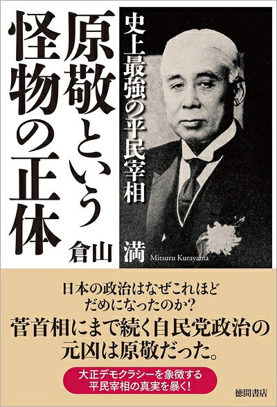 【中古】 史上最強の平民宰相 原敬という怪物の正体