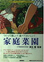【中古】 家庭菜園: つくって楽しい 食べておいしい (私生活ワンランクアップ・トクマのP&Pブックス)