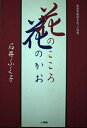 【中古】 花のこころ花のかお