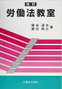 【中古】 労働法教室 改訂