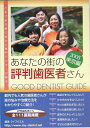 【中古】 あなたの街の評判歯医者さん〈2005〉東京編