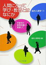 【中古】 人間にとって学び・教育とはなにか: 未曾有の教育危機に直面して (総合人間学 11)