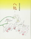【中古】 八起: 杉原充晃画集