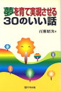 【中古】 夢を育て実現させる30のいい話