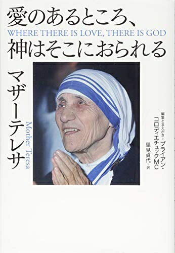 【お届け日について】お届け日の"指定なし"で、記載の最短日より早くお届けできる場合が多いです。お品物をなるべく早くお受け取りしたい場合は、お届け日を"指定なし"にてご注文ください。お届け日をご指定頂いた場合、ご注文後の変更はできかねます。【要注意事項】掲載されておりますお写真画像は全てイメージとなり、お送りするものを保証するものではございませんので、必ず下記事項を一読ください。【お品物お届けまでの流れについて】・ご注文：24時間365日受け付けております。・ご注文の確認と入金：入金*が完了いたしましたらお品物の手配をさせていただきます・お届け：商品ページにございます最短お届け日数±3日前後でのお届けとなります。*前払いやお支払いが遅れた場合は入金確認後配送手配となります、ご理解くださいますようお願いいたします。【中古品の不良対応について】・お品物に不具合がある場合、到着より7日間は返品交換対応*を承ります。初期不良がございましたら、購入履歴の「ショップへお問い合わせ」より不具合内容を添えてご連絡ください。*代替え品のご提案ができない場合ご返金となりますので、ご了承ください。・お品物販売前に動作確認をしておりますが、中古品という特性上配送時に問題が起こる可能性もございます。お手数おかけいたしますが、お品物ご到着後お早めにご確認をお願い申し上げます。【在庫切れ等について】弊社は他モールと併売を行っている兼ね合いで、在庫反映システムの処理が遅れてしまい在庫のない商品が販売中となっている場合がございます。完売していた場合はメールにてご連絡いただきますの絵、ご了承ください。【重要】・当社中古品は、製品を利用する上で問題のないものを取り扱っておりますので、ご安心して、ご購入いただければ幸いです。・商品の画像及びシリアルナンバーを弊社の方で控えておりますので、すり替え・模造品対策店舗として安心してお買い求めください。・中古本の特性上【ヤケ、破れ、折れ、メモ書き、匂い、レンタル落ち】等がある場合がございます。・レンタル落ちの場合、タグ等が張り付いている場合がございますが、使用する上で問題があるものではございません。・商品名に【付属、特典、○○付き、ダウンロードコード】等の記載があっても中古品の場合は基本的にこれらは付属致しません。下記はメーカーインフォになりますため、保証等の記載がある場合や、付属品詳細の記載がある場合がございますが、こちらの製品は中古品ですのでメーカー保証の対象外となり、付属品に関しましても、製品の機能として損なわない付属品（保存袋、ストラップ...ect）は基本的には付属いたしません。かならずご理解いただいた上で、ご購入ください。愛のあるところ、神はそこにおられる