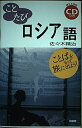 【中古】 ことたびロシア語
