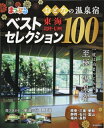 【中古】 まっぷる おとなの温泉宿ベストセレクション100 東海・北陸・信州 (マップルマガジン)
