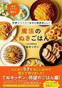 【中古】 世界一ラクチンなのに超美味しい! 魔法のてぬきごはん