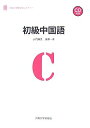 【中古】 初級中国語 (大阪大学新世紀レクチャー)