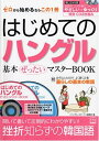 【中古】 はじめてのハングル基本ぜったいマスターBOOK (別冊宝島 1402)