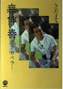 【中古】 無伴奏: アカペラ