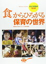 【中古】 「食」からひろがる保育の世界: みどりの森の食日記