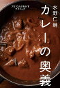 【中古】 水野仁輔 カレーの奥義 プロ10人があかすテクニック