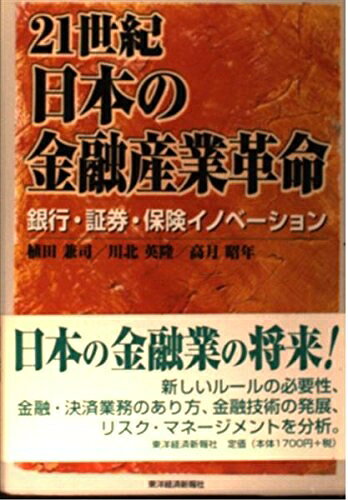 【中古】 21世紀・日本の金融産業革命: 銀行・証券・保険イノベーション