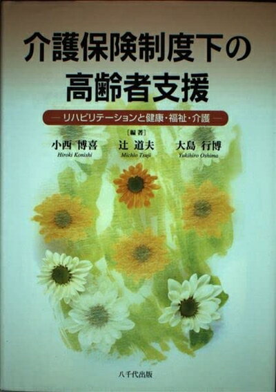 【お届け日について】お届け日の"指定なし"で、記載の最短日より早くお届けできる場合が多いです。お品物をなるべく早くお受け取りしたい場合は、お届け日を"指定なし"にてご注文ください。お届け日をご指定頂いた場合、ご注文後の変更はできかねます。【要注意事項】掲載されておりますお写真画像は全てイメージとなり、お送りするものを保証するものではございませんので、必ず下記事項を一読ください。【お品物お届けまでの流れについて】・ご注文：24時間365日受け付けております。・ご注文の確認と入金：入金*が完了いたしましたらお品物の手配をさせていただきます・お届け：商品ページにございます最短お届け日数±3日前後でのお届けとなります。*前払いやお支払いが遅れた場合は入金確認後配送手配となります、ご理解くださいますようお願いいたします。【中古品の不良対応について】・お品物に不具合がある場合、到着より7日間は返品交換対応*を承ります。初期不良がございましたら、購入履歴の「ショップへお問い合わせ」より不具合内容を添えてご連絡ください。*代替え品のご提案ができない場合ご返金となりますので、ご了承ください。・お品物販売前に動作確認をしておりますが、中古品という特性上配送時に問題が起こる可能性もございます。お手数おかけいたしますが、お品物ご到着後お早めにご確認をお願い申し上げます。【在庫切れ等について】弊社は他モールと併売を行っている兼ね合いで、在庫反映システムの処理が遅れてしまい在庫のない商品が販売中となっている場合がございます。完売していた場合はメールにてご連絡いただきますの絵、ご了承ください。【重要】・当社中古品は、製品を利用する上で問題のないものを取り扱っておりますので、ご安心して、ご購入いただければ幸いです。・商品の画像及びシリアルナンバーを弊社の方で控えておりますので、すり替え・模造品対策店舗として安心してお買い求めください。・中古本の特性上【ヤケ、破れ、折れ、メモ書き、匂い、レンタル落ち】等がある場合がございます。・レンタル落ちの場合、タグ等が張り付いている場合がございますが、使用する上で問題があるものではございません。・商品名に【付属、特典、○○付き、ダウンロードコード】等の記載があっても中古品の場合は基本的にこれらは付属致しません。下記はメーカーインフォになりますため、保証等の記載がある場合や、付属品詳細の記載がある場合がございますが、こちらの製品は中古品ですのでメーカー保証の対象外となり、付属品に関しましても、製品の機能として損なわない付属品（保存袋、ストラップ...ect）は基本的には付属いたしません。かならずご理解いただいた上で、ご購入ください。介護保険制度下の高齢者支援