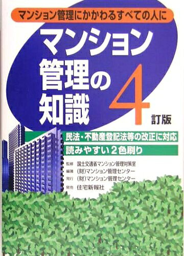 【お届け日について】お届け日の"指定なし"で、記載の最短日より早くお届けできる場合が多いです。お品物をなるべく早くお受け取りしたい場合は、お届け日を"指定なし"にてご注文ください。お届け日をご指定頂いた場合、ご注文後の変更はできかねます。【要注意事項】掲載されておりますお写真画像は全てイメージとなり、お送りするものを保証するものではございませんので、必ず下記事項を一読ください。【お品物お届けまでの流れについて】・ご注文：24時間365日受け付けております。・ご注文の確認と入金：入金*が完了いたしましたらお品物の手配をさせていただきます・お届け：商品ページにございます最短お届け日数±3日前後でのお届けとなります。*前払いやお支払いが遅れた場合は入金確認後配送手配となります、ご理解くださいますようお願いいたします。【中古品の不良対応について】・お品物に不具合がある場合、到着より7日間は返品交換対応*を承ります。初期不良がございましたら、購入履歴の「ショップへお問い合わせ」より不具合内容を添えてご連絡ください。*代替え品のご提案ができない場合ご返金となりますので、ご了承ください。・お品物販売前に動作確認をしておりますが、中古品という特性上配送時に問題が起こる可能性もございます。お手数おかけいたしますが、お品物ご到着後お早めにご確認をお願い申し上げます。【在庫切れ等について】弊社は他モールと併売を行っている兼ね合いで、在庫反映システムの処理が遅れてしまい在庫のない商品が販売中となっている場合がございます。完売していた場合はメールにてご連絡いただきますの絵、ご了承ください。【重要】・当社中古品は、製品を利用する上で問題のないものを取り扱っておりますので、ご安心して、ご購入いただければ幸いです。・商品の画像及びシリアルナンバーを弊社の方で控えておりますので、すり替え・模造品対策店舗として安心してお買い求めください。・中古本の特性上【ヤケ、破れ、折れ、メモ書き、匂い、レンタル落ち】等がある場合がございます。・レンタル落ちの場合、タグ等が張り付いている場合がございますが、使用する上で問題があるものではございません。・商品名に【付属、特典、○○付き、ダウンロードコード】等の記載があっても中古品の場合は基本的にこれらは付属致しません。下記はメーカーインフォになりますため、保証等の記載がある場合や、付属品詳細の記載がある場合がございますが、こちらの製品は中古品ですのでメーカー保証の対象外となり、付属品に関しましても、製品の機能として損なわない付属品（保存袋、ストラップ...ect）は基本的には付属いたしません。かならずご理解いただいた上で、ご購入ください。マンション管理の知識: マンション管理にかかわるすべての人に