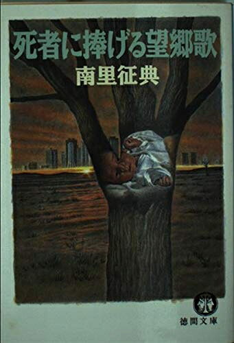 Rakuten - 【中古】 死者に捧げる望郷歌 (徳間文庫 な 7-7)