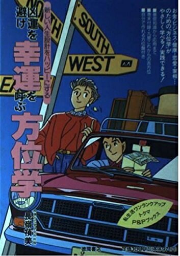 【中古】 凶運を避け、幸運を呼ぶ方位学 (私生活ワンランクアップ・トクマのP&Pブックス)