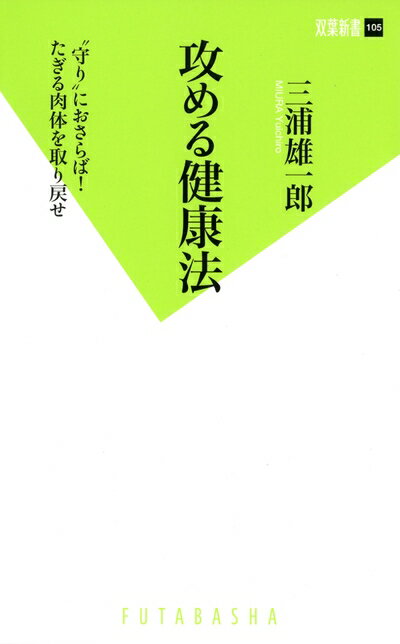 【中古】 攻める健康法 (双葉新書)