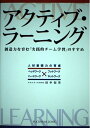 【中古】 アクティブ・ラーニング 創造力を育む「実戦的チーム学習」のすすめ