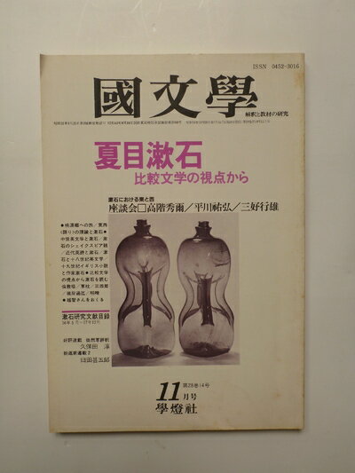 【中古】 国文学 解釈と教材の研究 ＜1983年11月号 第28巻 第14号＞ 特集・夏目漱石 比較文学の視点から
