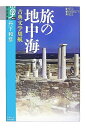 【中古】 旅の地中海: 古典文学周航 (学術選書 24)