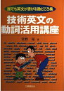 【中古】 技術英文の動詞活用講座: 誰でも英文が書ける勘どころ集