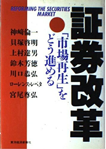 【中古】 証券改革: 市場再生をどう進める