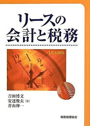 【中古】 リース取引の税務と会計 平成４年版/清文社/駒崎清人 中古 リース取引の税務と会計/清文社/駒崎清人 リース取引の税務