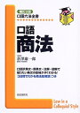 【中古】 口語商法 (口語六法全書)