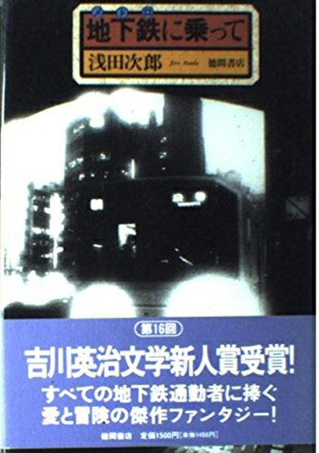 【中古】 地下鉄に乗って