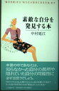 【中古】 素敵な自分を発見する本