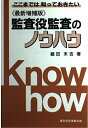 【中古】 ここまでは知っておきたい 監査役監査のノウハウ 最新増補版