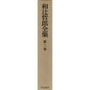 【中古】 古寺巡礼;桂離宮;人物埴輪の眼;麦積山塑像の示唆するもの 和辻哲郎全集〈第2巻〉
