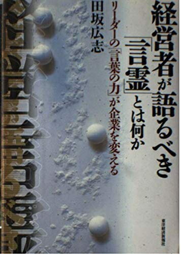 【中古】 経営者が語るべき「言霊」とは何か