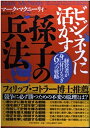 【中古】 ビジネスに活かす孫子の兵法: 経営者が身に付けるべき6つの戦略